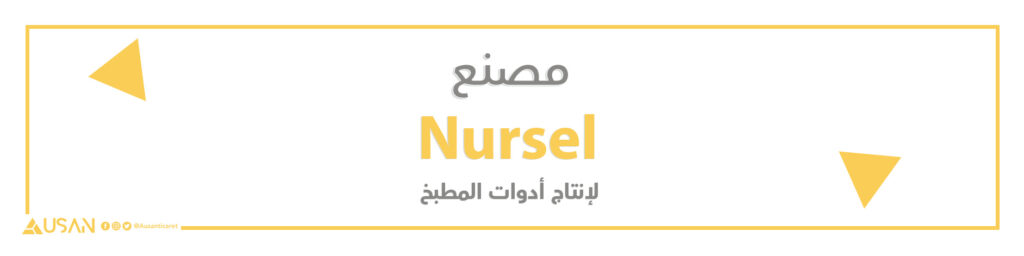 مصنع Nursel لصناعة أدوات المطبخ