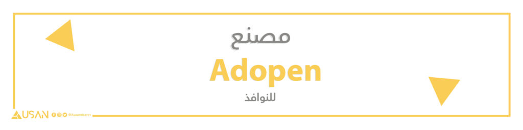 مصنع Adopen  للنوافذ