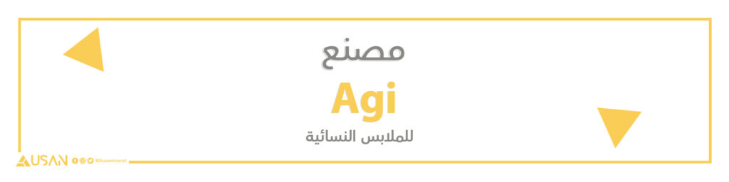 مصنع Agi   للملابس النسائية