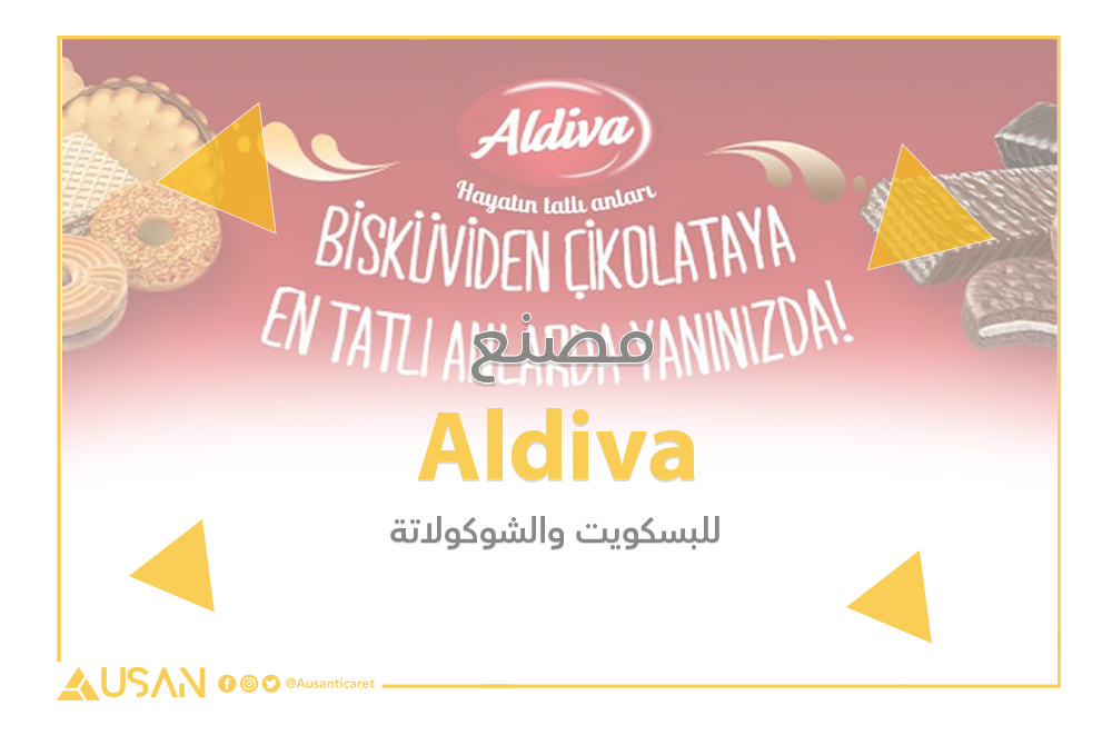 Aldiva مصنع لإنتاج البسكويت والشوكولاتة غلاف