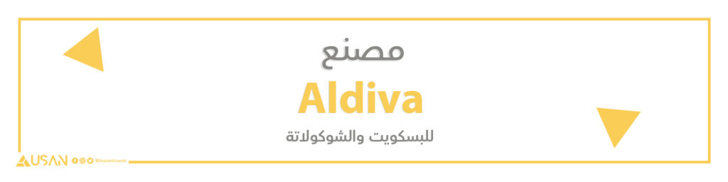 Aldiva للبسكويت والشوكولاتة
