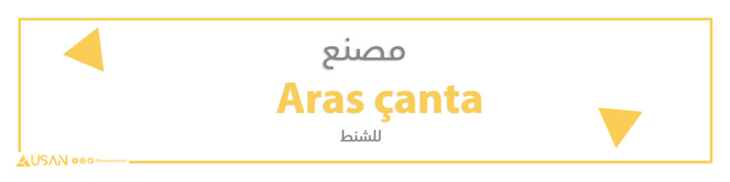 مصنع   Aras çanta    للشنط