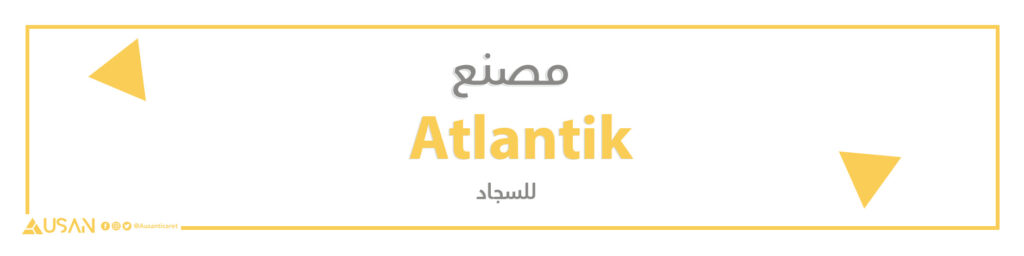 مصنع Atlantik  للسجاد