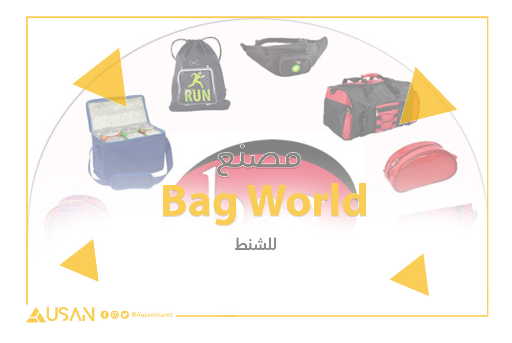 Bag World مصنع للشنط غلاف