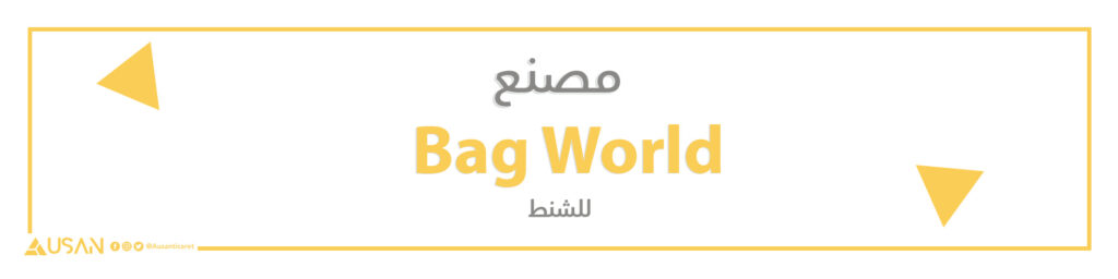 مصنع Bag World  للشنط