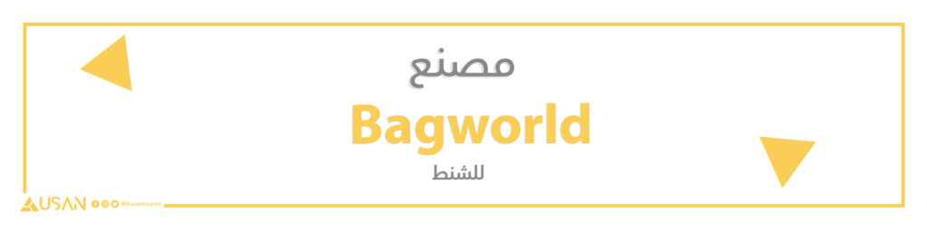 مصنع Bagworld  للشنط
