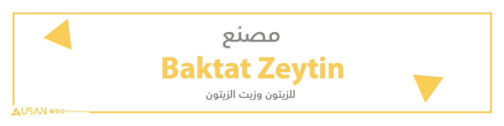 مصنع Baktat Zeytin للزيتون وزيت الزيتون