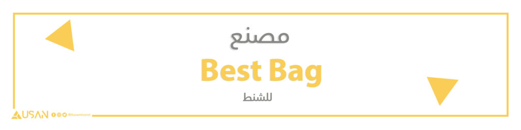 مصنع Best Bag  للشنط