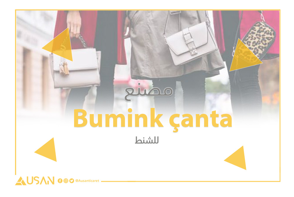 Bumink çanta مصنع لأنتاج الشنط غلاف