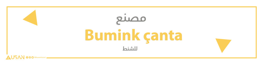 مصنع Bumink çanta  للشنط