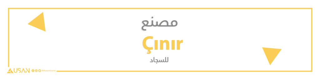 مصنع Çınır  للسجاد
