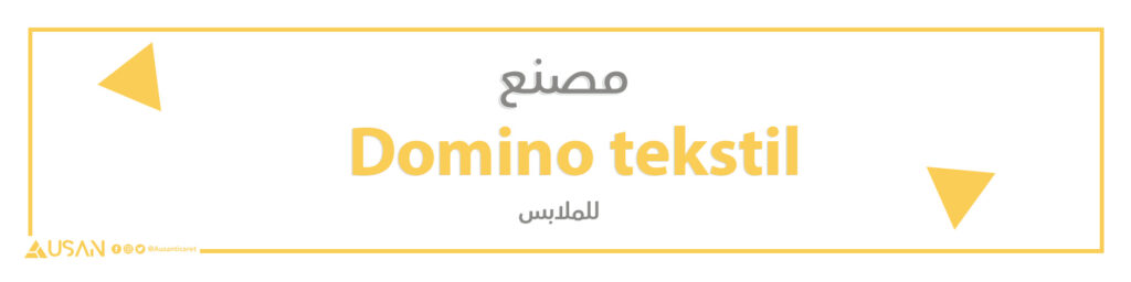 مصنع Domino tekstil  للملابس
