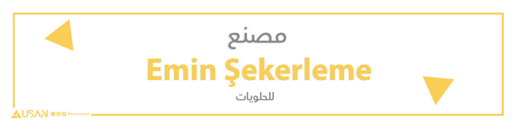 Emin Şekerleme للحلويات