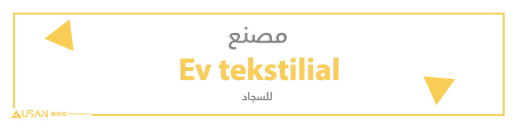 مصنع Ev tekstilial  للسجاد