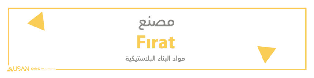 مصنع   Fıratمواد البناء البلاستيكية