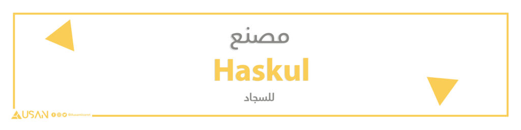 مصنع  Haskul للسجاد