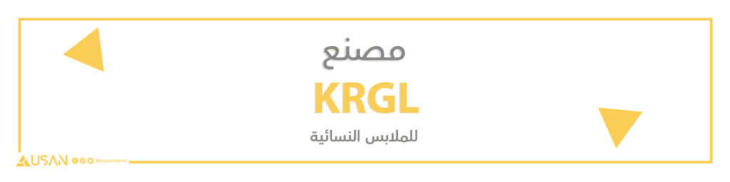 مصنع KRGL   للملابس النسائية