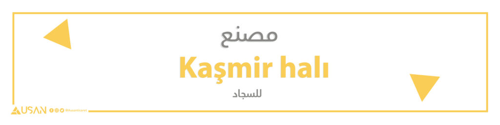 مصنع Kaşmir halı  للسجاد
