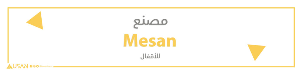 مصنع Mesan  للأقفال