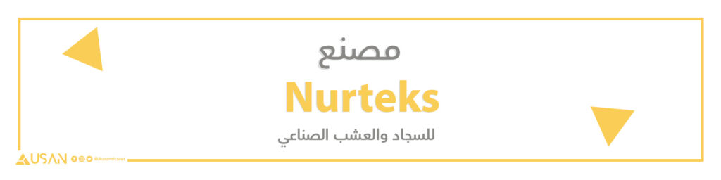 مصنع Nurteks للسجاد والعشب الصناعي
