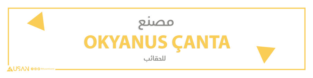 مصنع  OKYANUS ÇANTA للحقائب