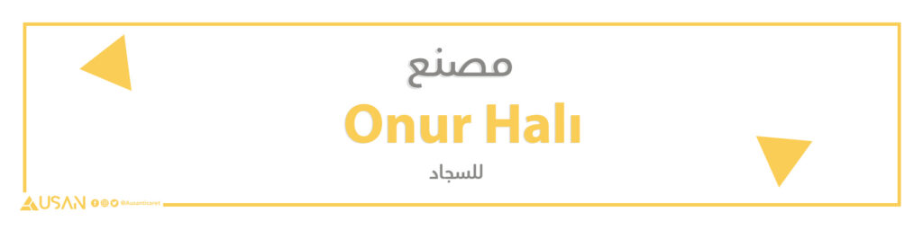 مصنع Onur Halı للسجاد