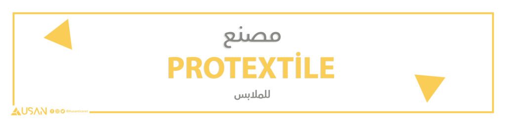 مصنع PROTEXTİLE للملابس