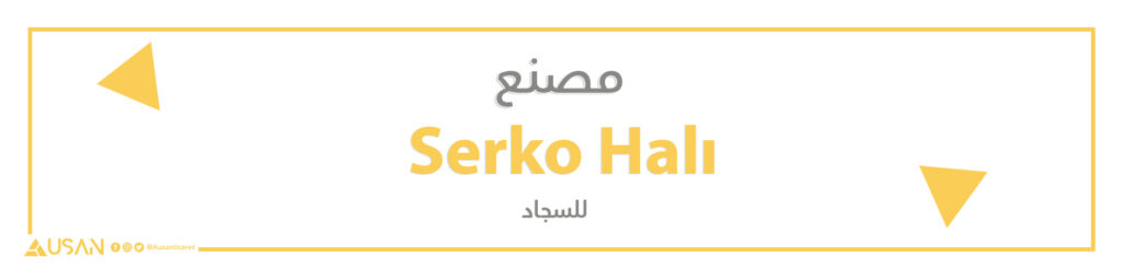مصنع  Serko Halı للسجاد