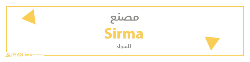 مصنع Sirma  للسجاد