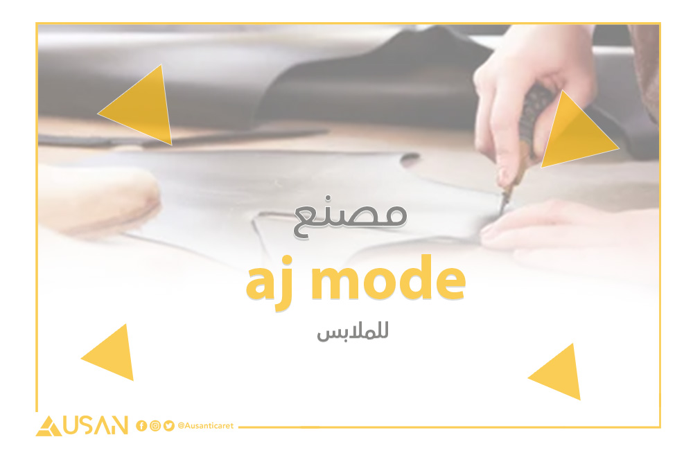 aj mode مصنع لصناعة الملابس غلاف