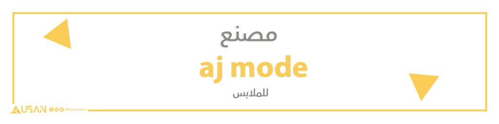 مصنعaj mode  للملابس