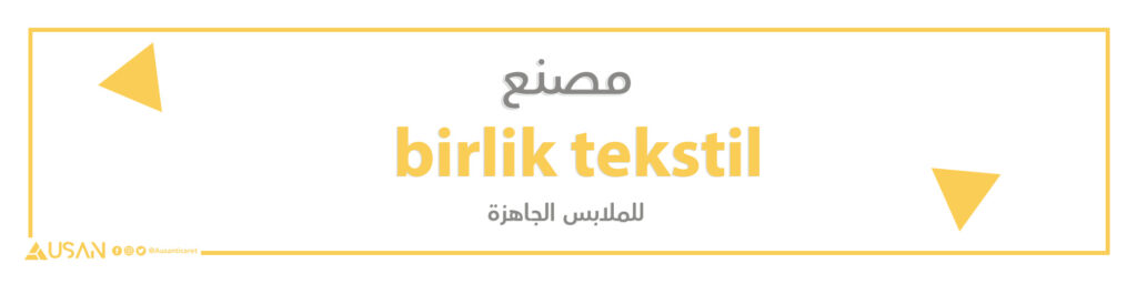 مصنعbirlik tekstil   للملابس الجاهزة