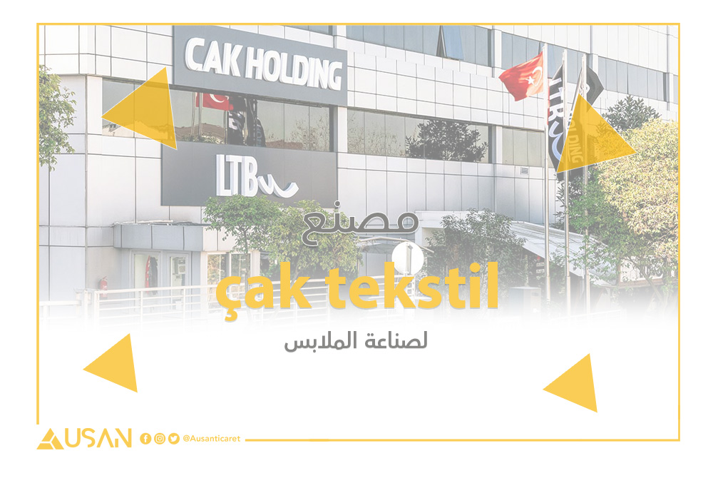 çak tekstil مصنع لأنتاج الملابس غلاف