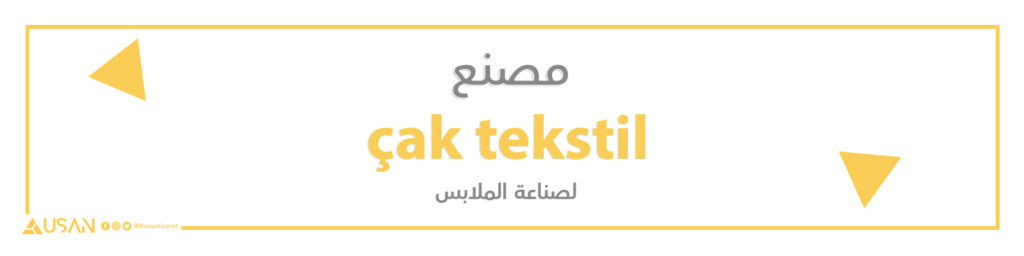 مصنع çak tekstil  لصناعة الملابس