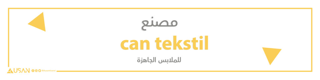 مصنع can tekstil   للملابس الجاهزة