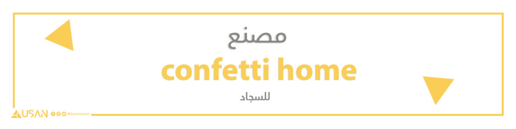 مصنع confetti home للسجاد