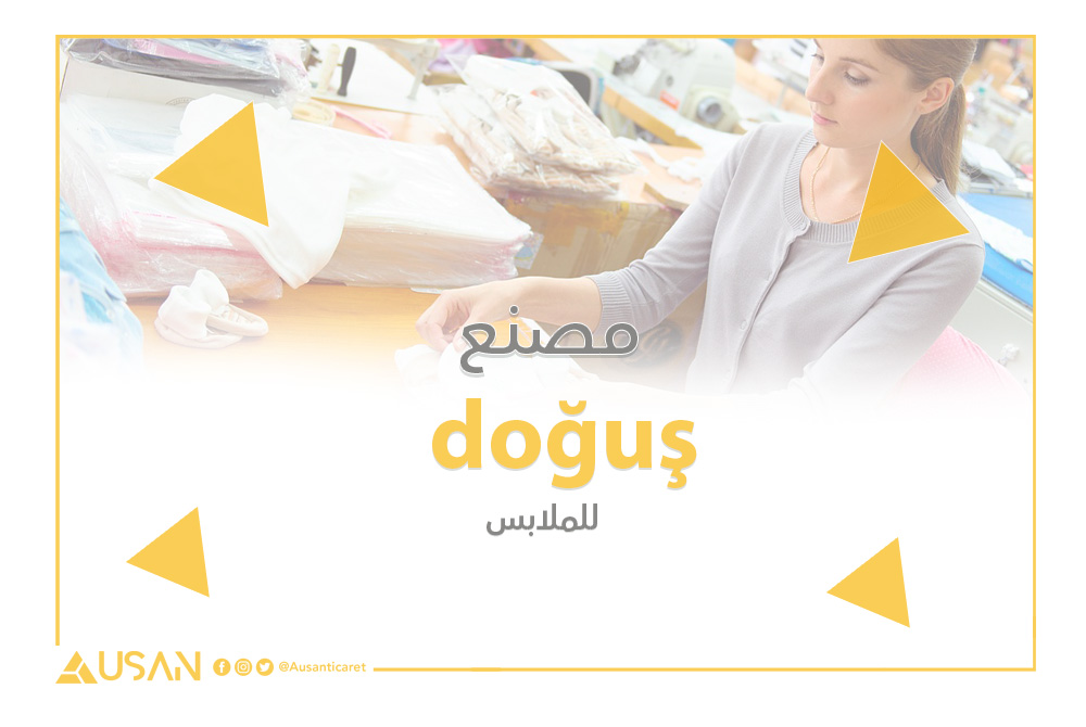 doğuş مصنع للملابس غلاف