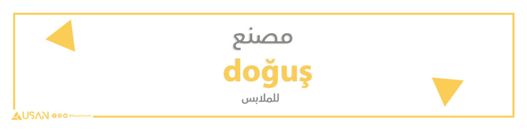 مصنع doğuş  للملابس