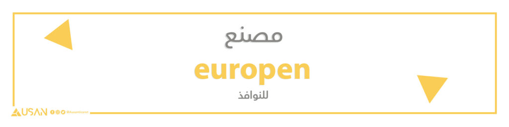 مصنع europen  للنوافذ