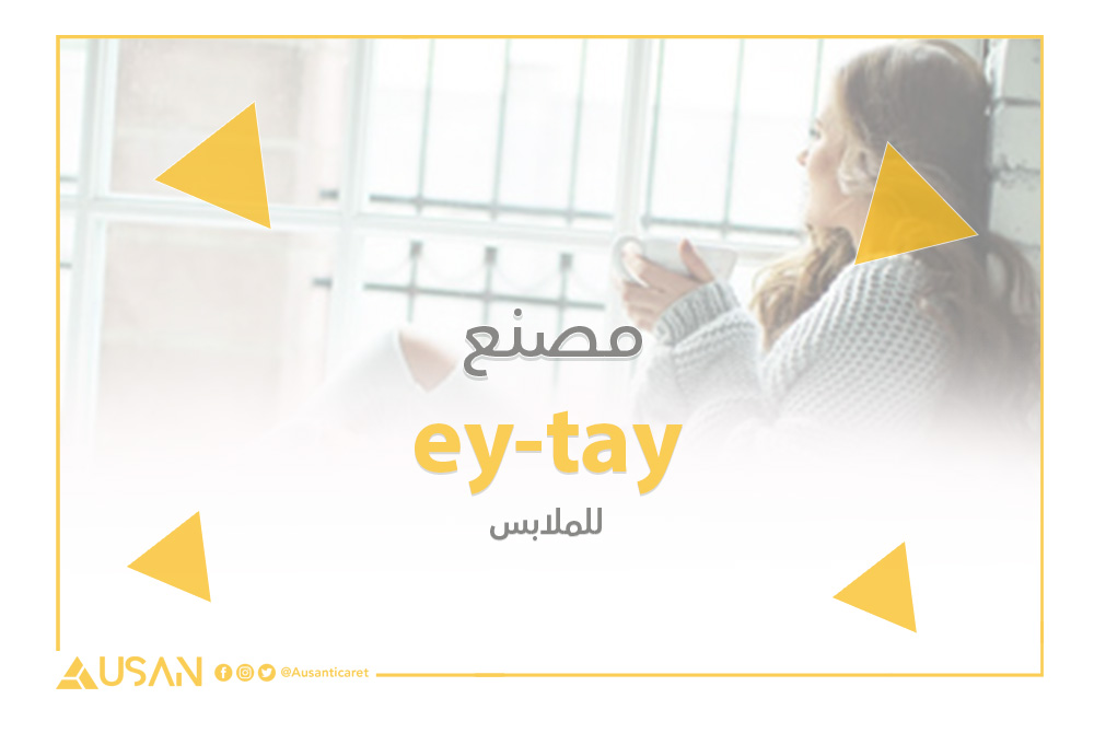 ey-tay مصنع للey-tay مصنع للملابس غلافملابس غلاف