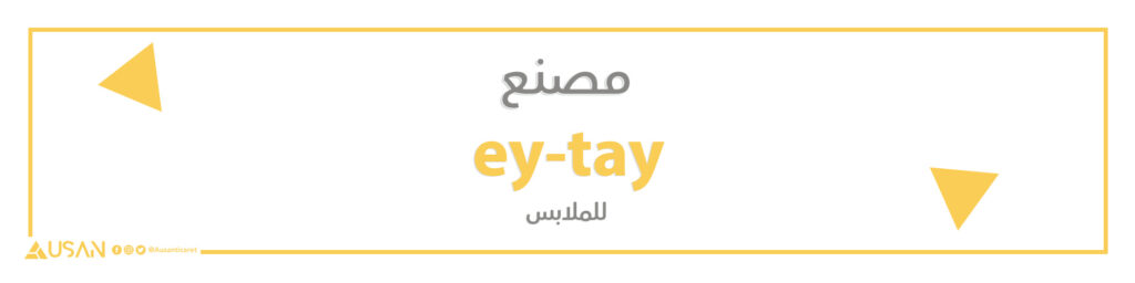 مصنع ey-tay  للملابس