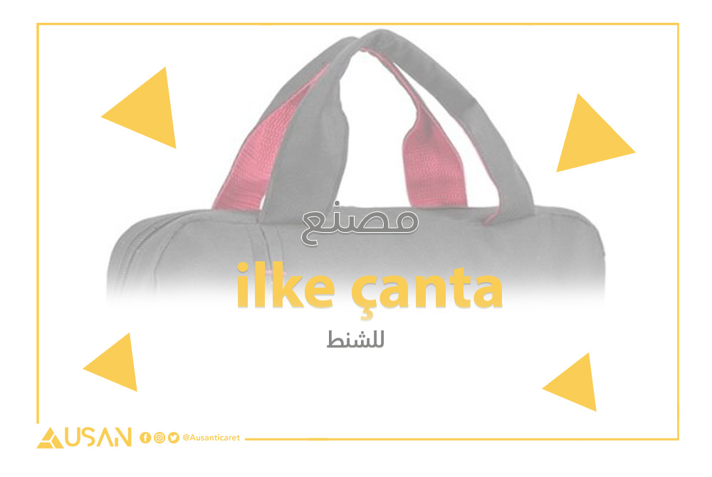 ilke çanta مصنع لأنتاج الحقائب غلاف
