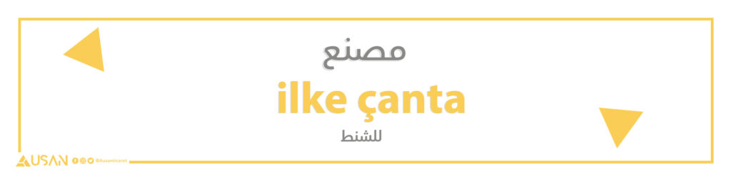 مصنع ilke çanta  للشنط