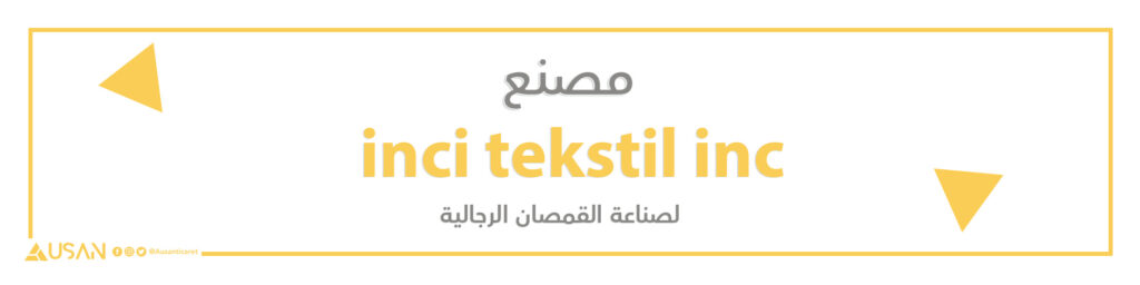 مصنع inci tekstil inc لصناعة القمصان الرجالية