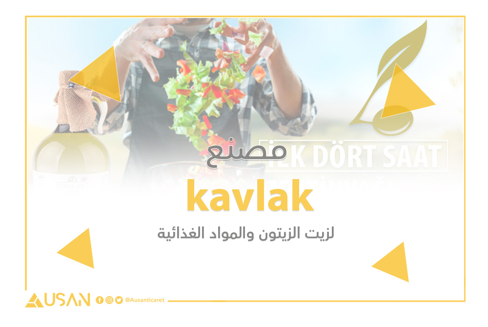 kavlak مصنع لأنتاج زيت الزيتون والمواد الغذائية غلاف