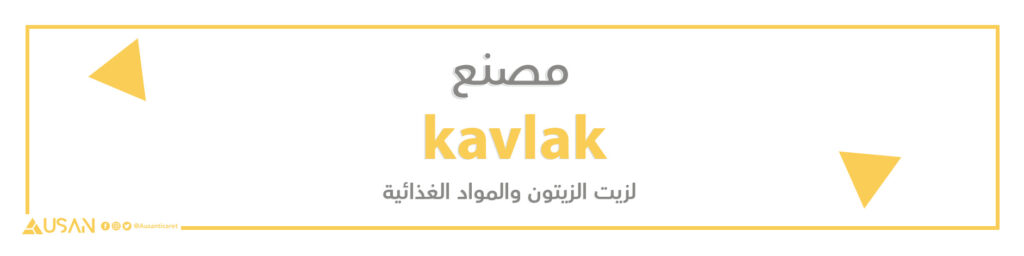 مصنع  kavlak لزيت الزيتون والمواد الغذائية