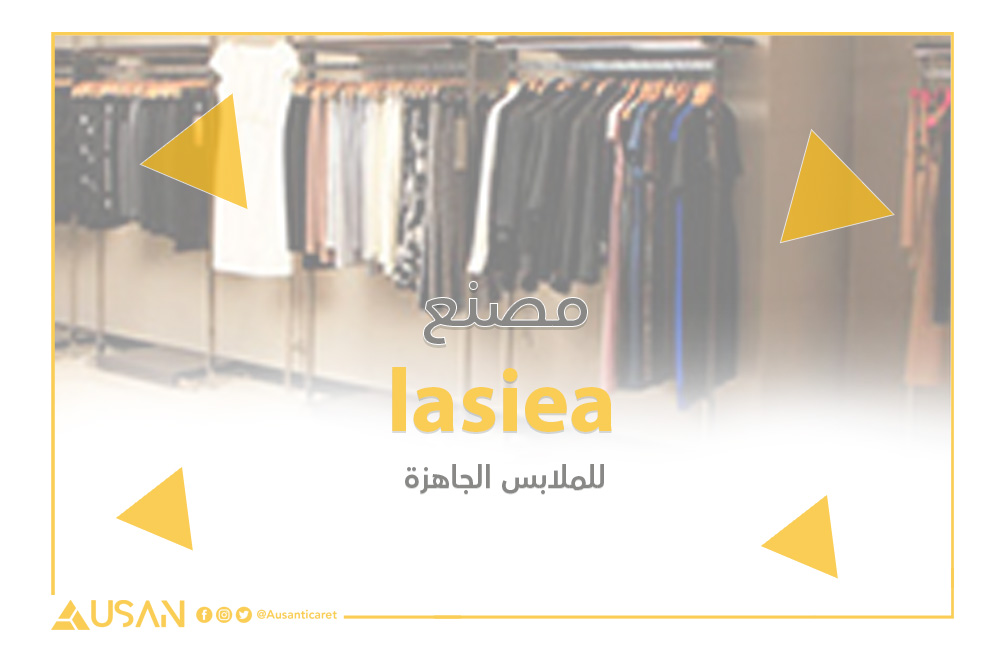 lasiea مصنع للملابس النسائية غلاف