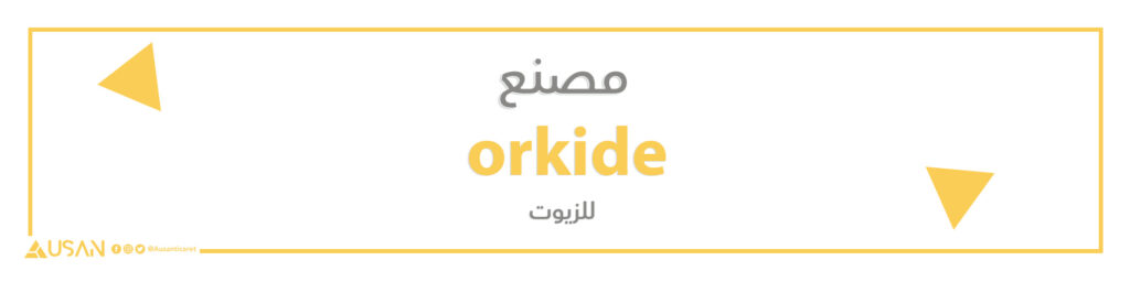 مصنع orkide للزيوت