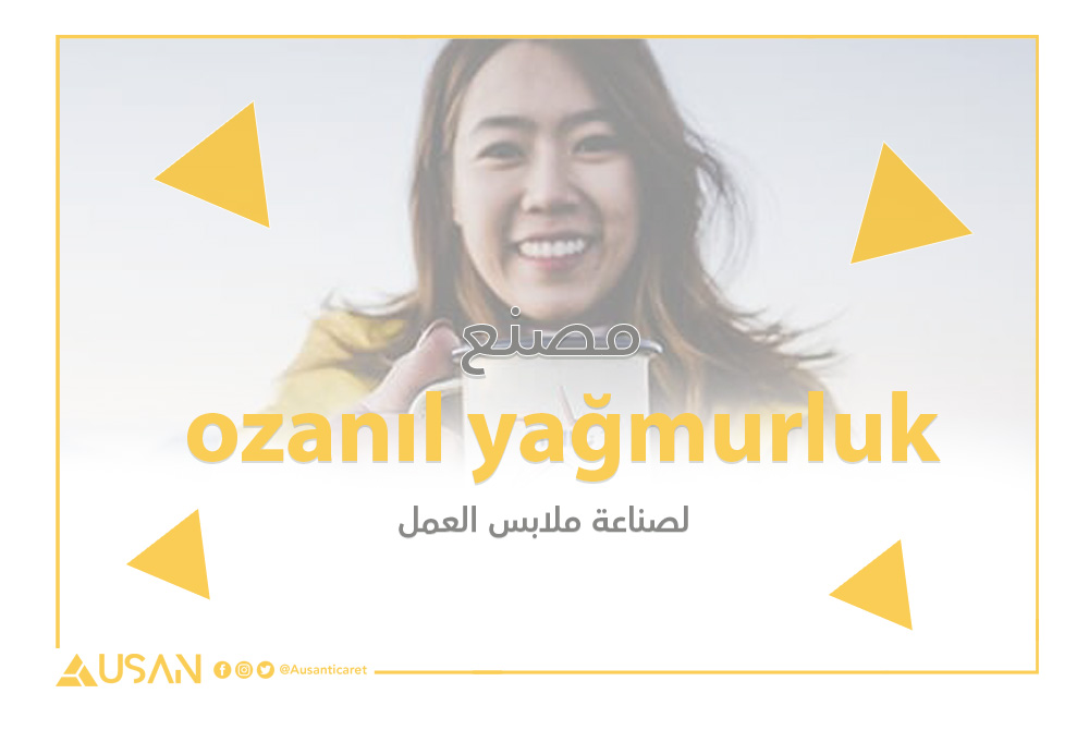 ozanıl yağmurluk مصنع لصناعة ملابس العمل غلاف