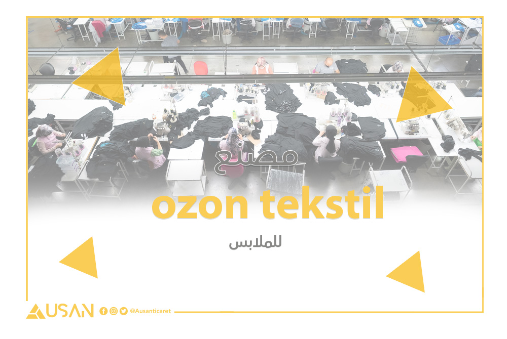 ozon tekstil مصنع للملابس غلاف